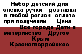 Набор детский для слепка ручки ( доставка в любой регион, оплата при получении ) › Цена ­ 1 290 - Все города Дети и материнство » Другое   . Крым,Красногвардейское